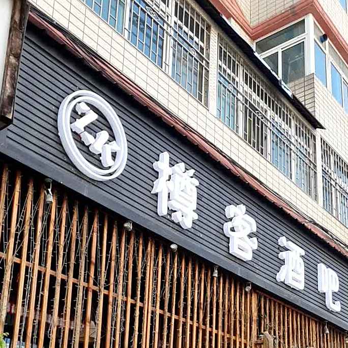 zk樽客酒吧