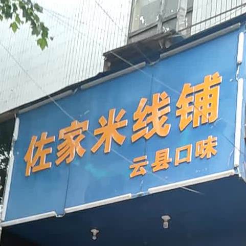 佐家米线象铺