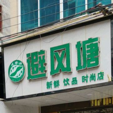 上海海风塘(建设路店)