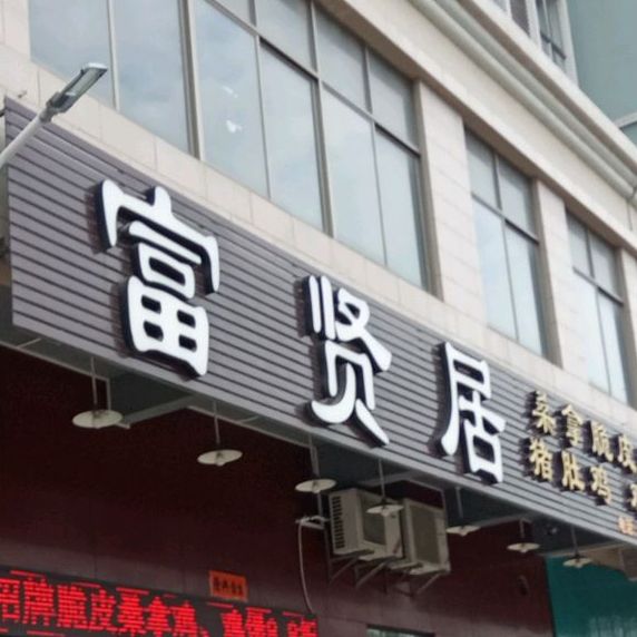 富贤居(猪肚鸡)