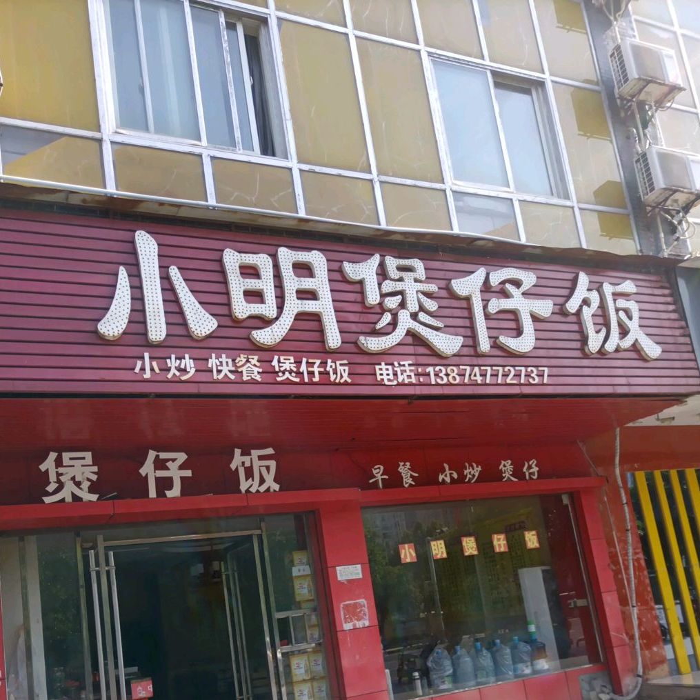 小明煲子饭