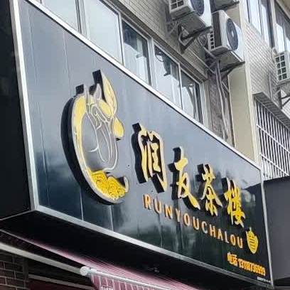 润友茶漏(瑞恒苑店)