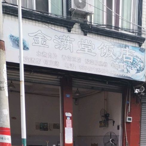 满堂酒店