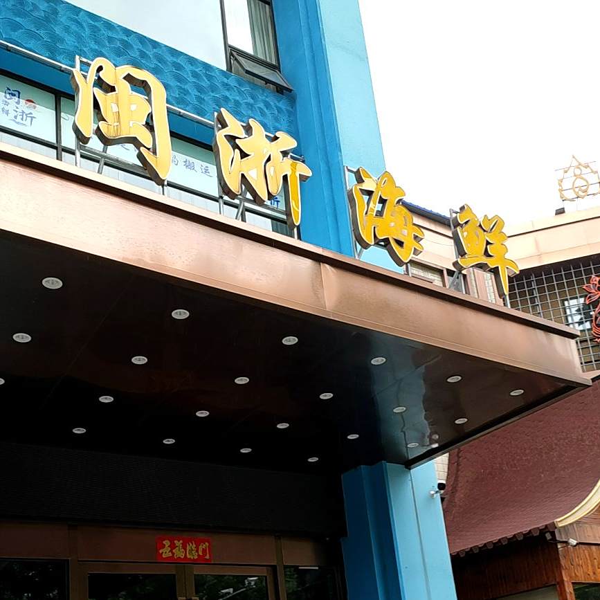 闽浙海鲜餐厅(航华路店)