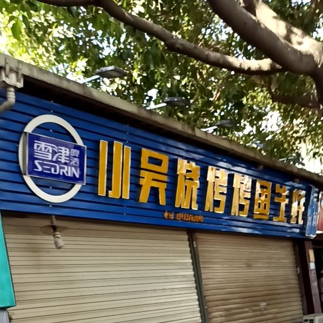 小吴烧烤烤鱼排档(枋湖东路店)