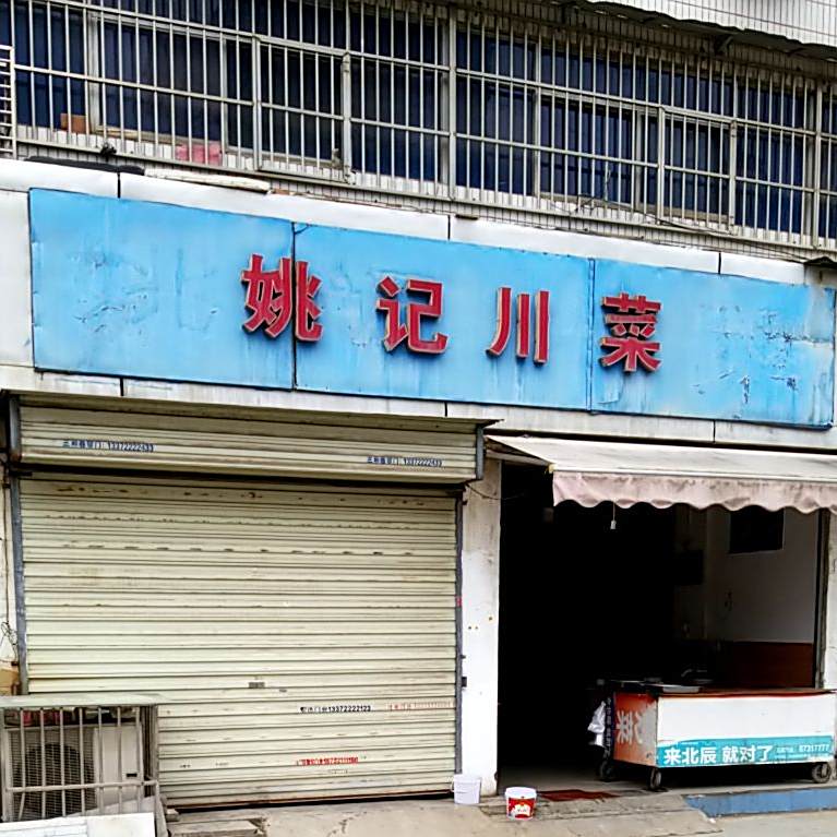 罗记川菜(徐海路辅路店)
