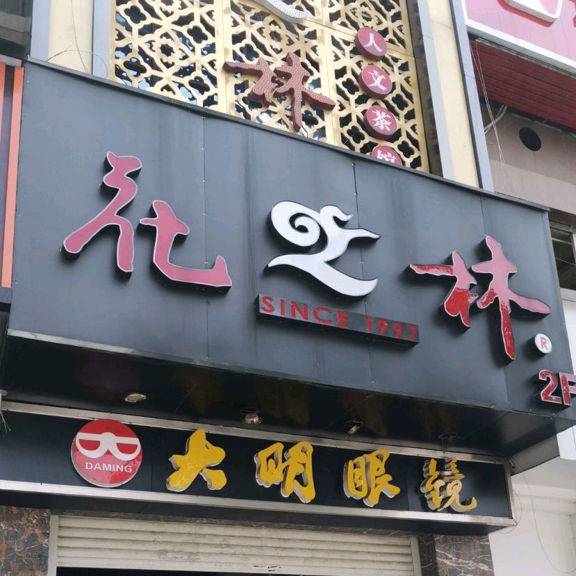 牛扒棋牌中西餐