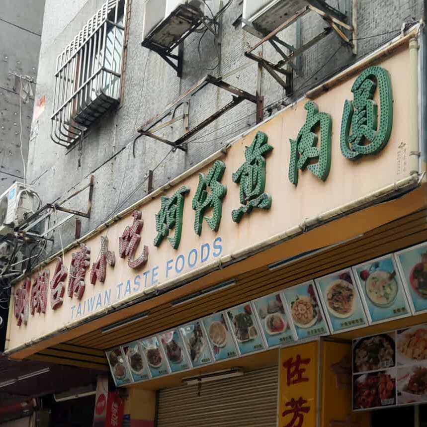 明湖台湾小吃(银龙店)