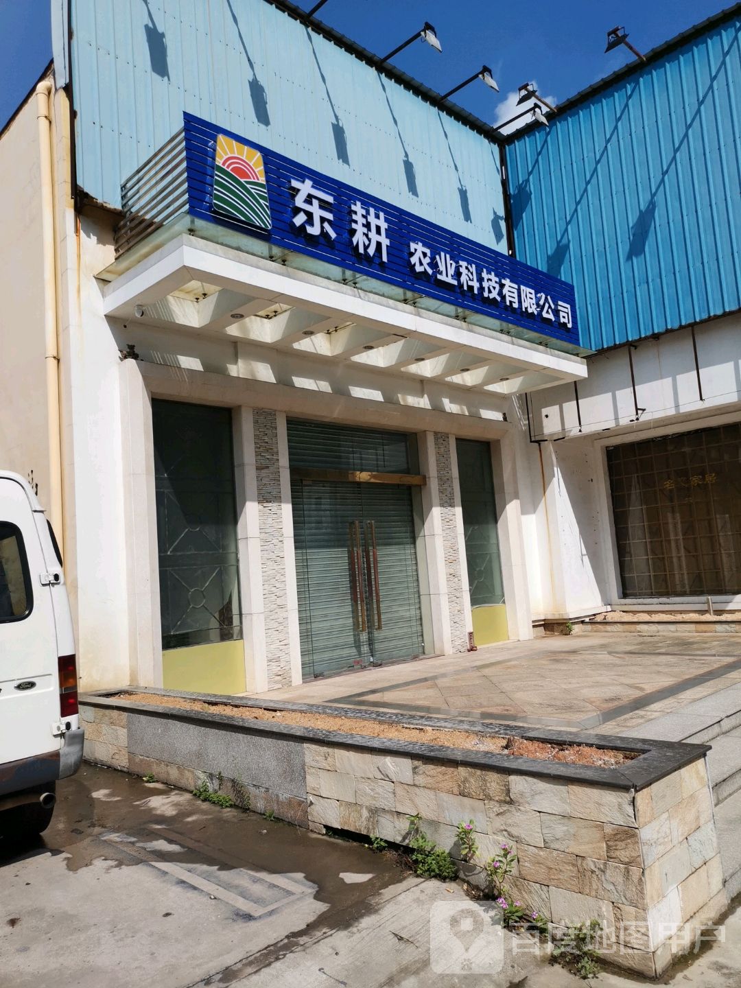 东耕农业科技有限公司