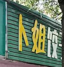 卜姐饺子馆