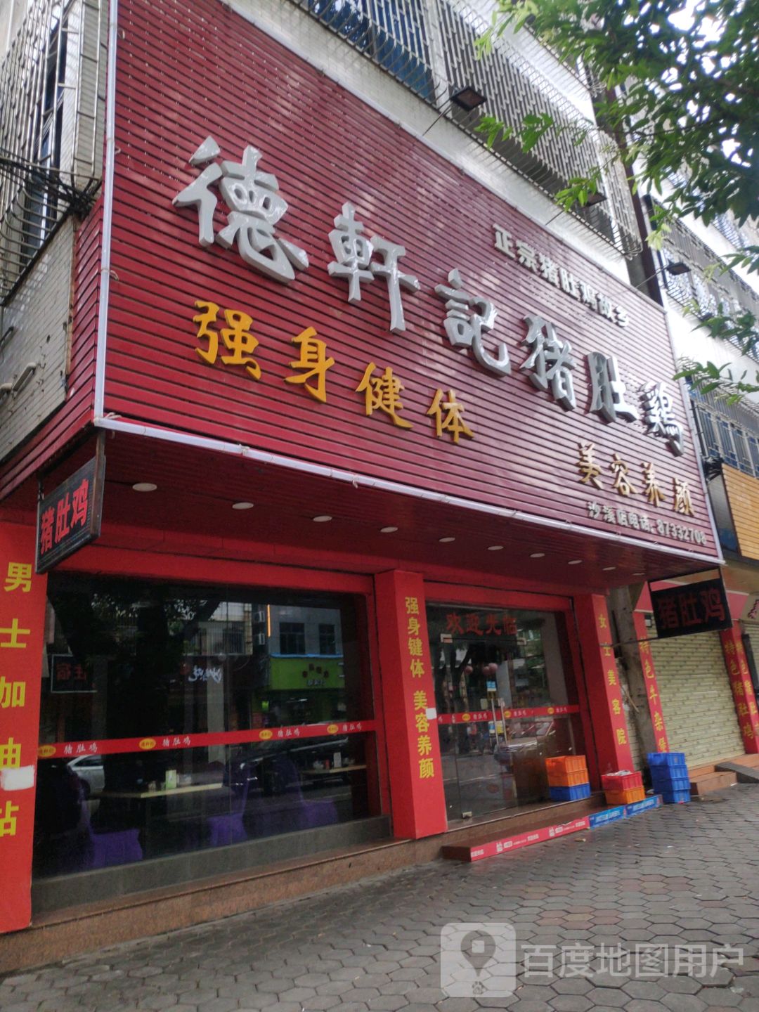 德轩记猪肚鸡(沙溪店)