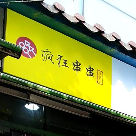 疯狂串串(新时代综合市场店)