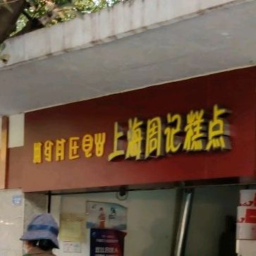 上海周记糕点(长安店)