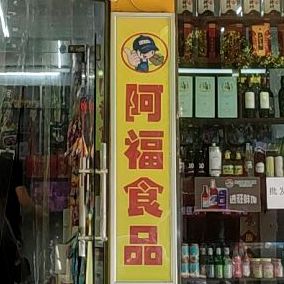 啊福食品(体育路店)