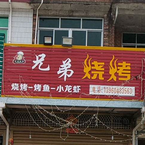 兄弟三烤(盖尾宝峰口店)