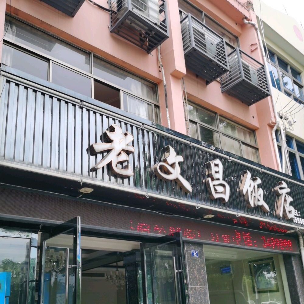 老文长饭店(宣城总店)