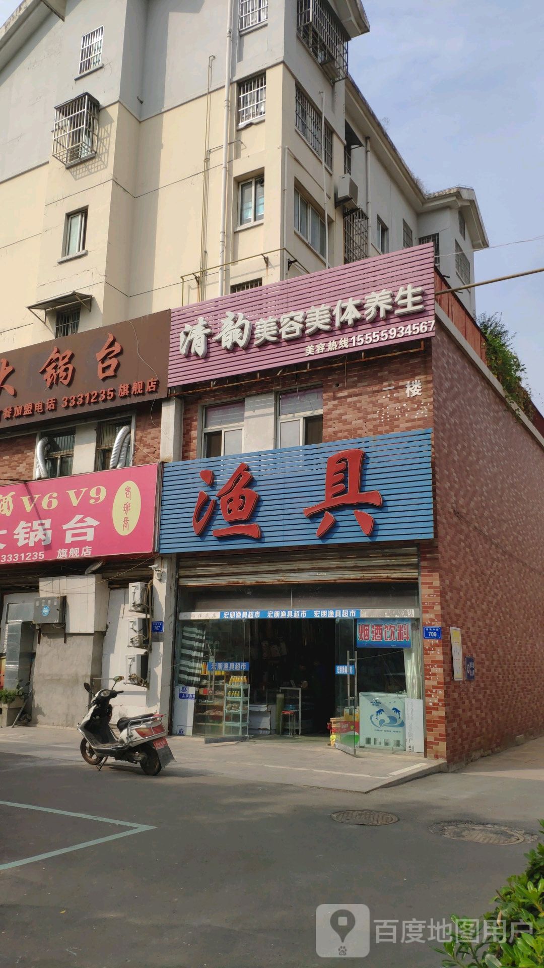 清韵美容美体美生