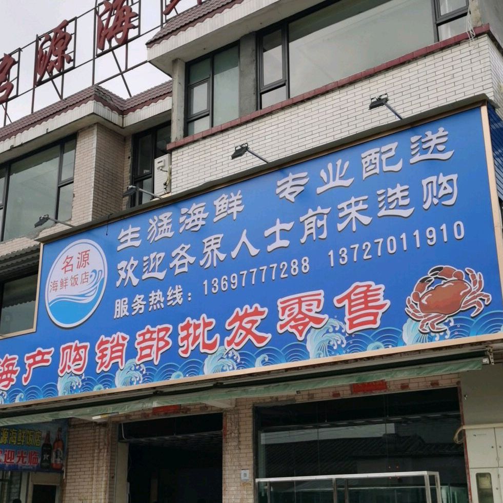 名源海鲜饭店(八甲店)