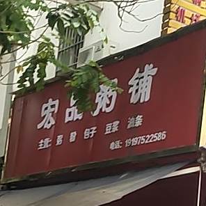 宏品粥铺