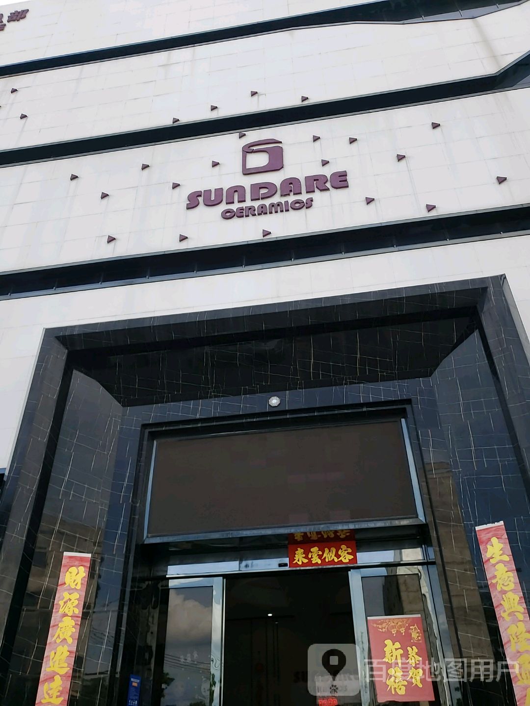 SUNDARE(佛山国际陶瓷卫浴城店)