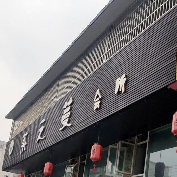 茶之蔓