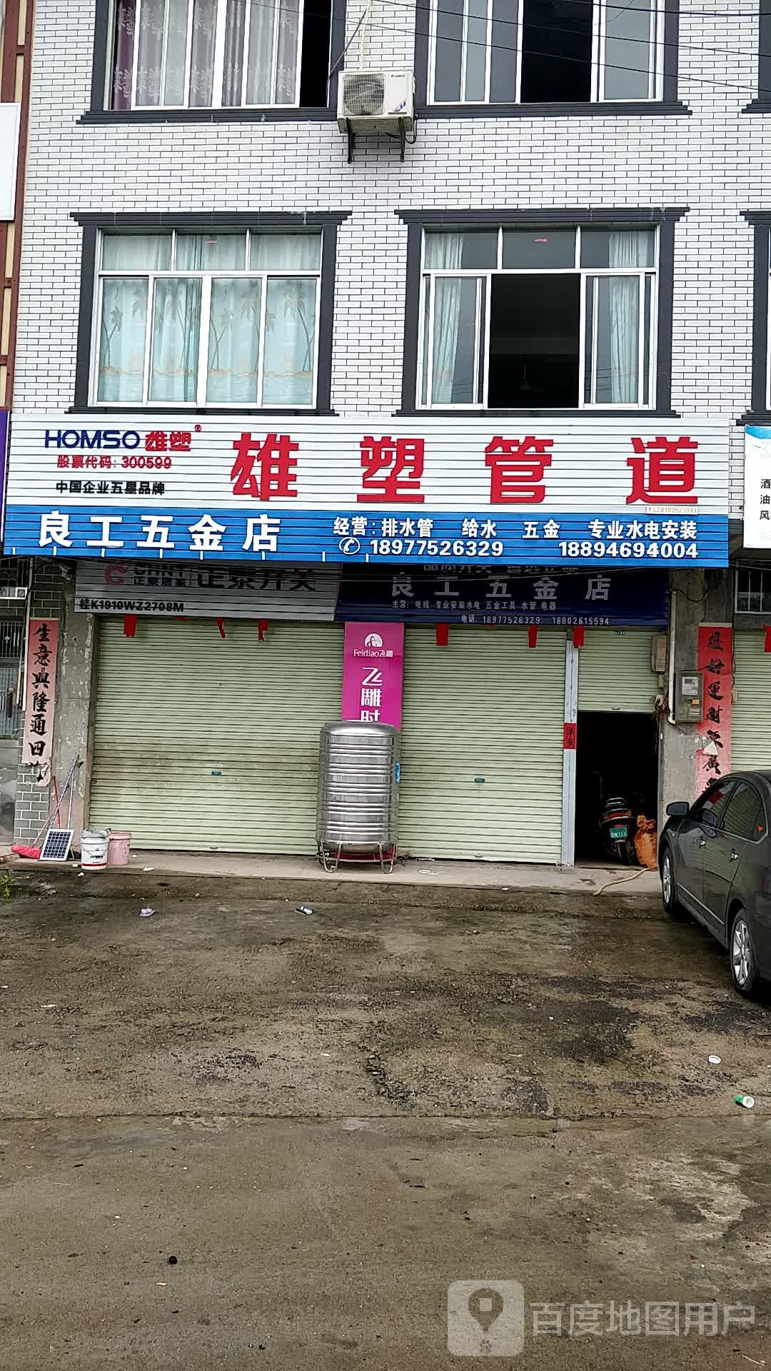 良五金店