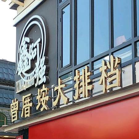 鑫阿强曾厝垵大排档(曾厝安店)