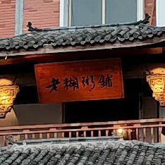 老湖粥铺(北苑店)