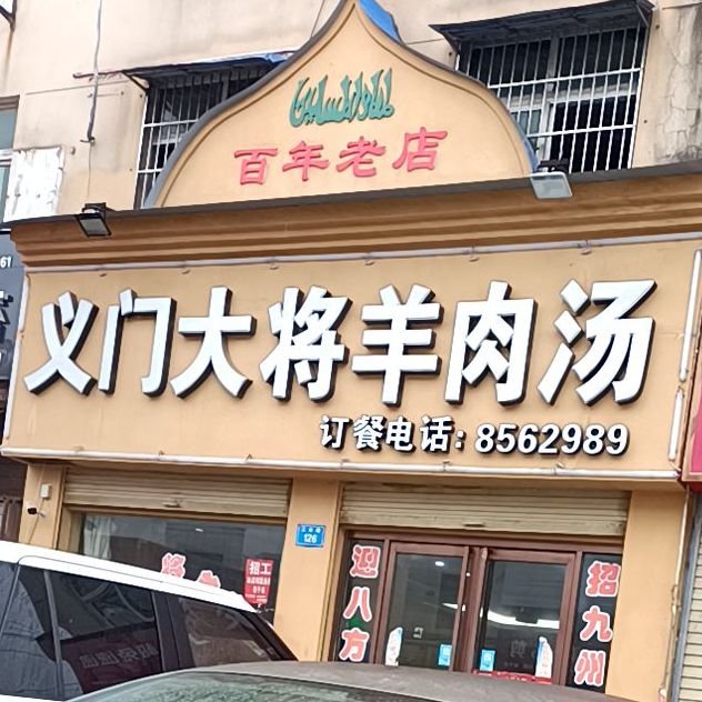 义门大将羊肉汤