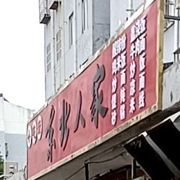 东北家家(花园路店)