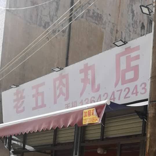 老五肉丸店