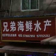 兄弟海鲜水产