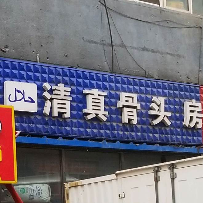清真骨头房