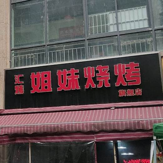 汇烤姐妹烧烤(远太城店)