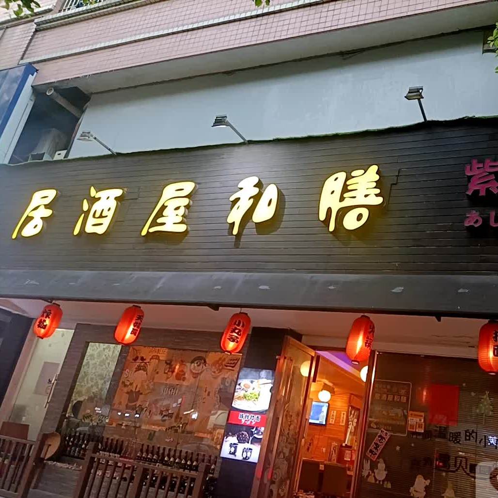 居酒屋和膳(恒信花园店)