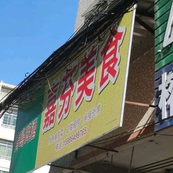 嘉芬美式