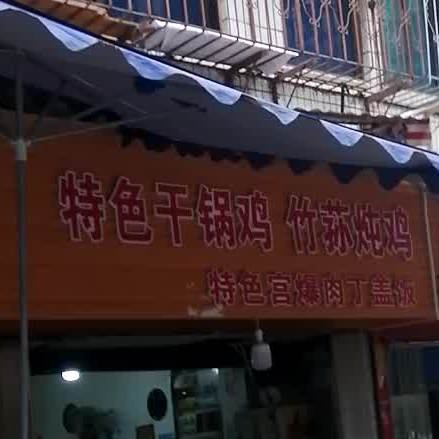 特色干锅鸡竹荪炖鸡(新华电力巷社区店)