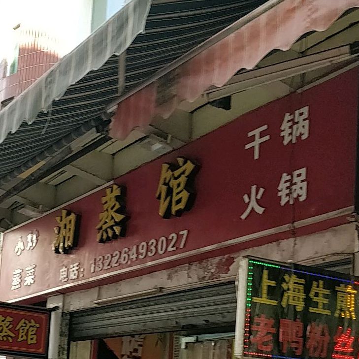 湘蒸馆(莲花店)