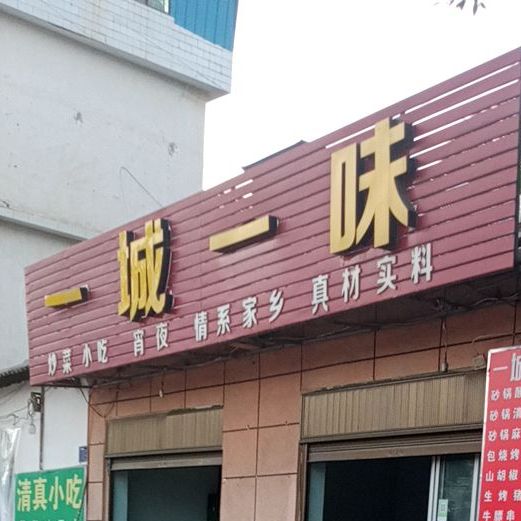 一城一城(云茂线店)