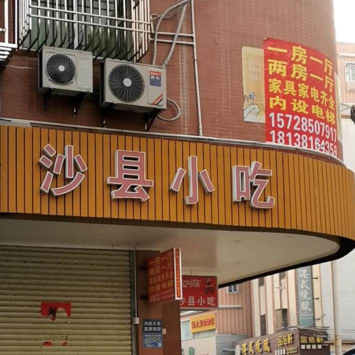 福建沙县小吃(青年干渠店)