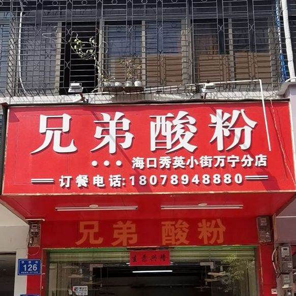 兄弟酸粉(华侨街店)