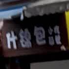 什锦包小迟简餐