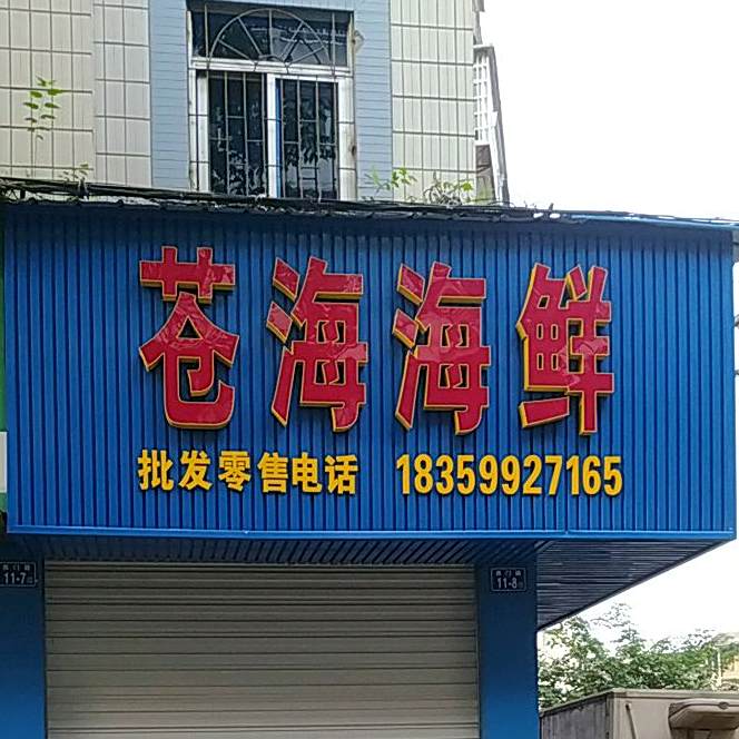 苍海海鲜