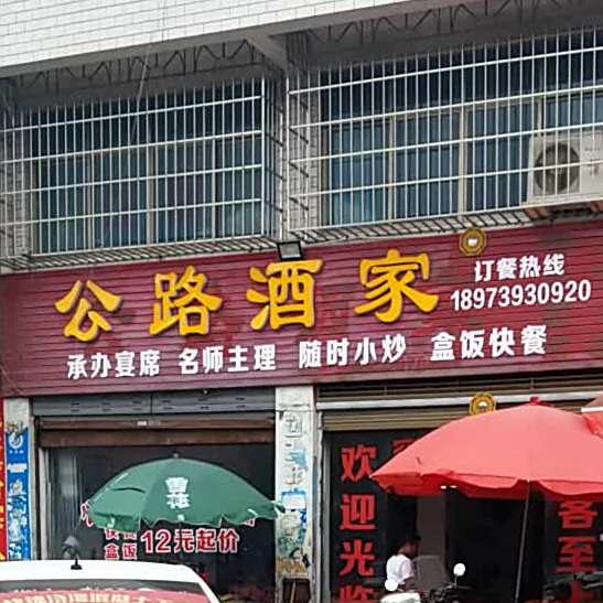 公路酒家(多福乐批发超市店)
