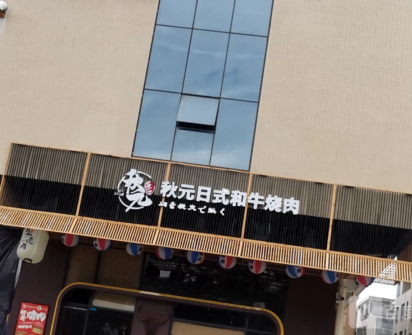 秋元日式和牛烧肉(廉江店)