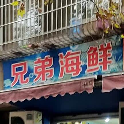 兄弟海鲜