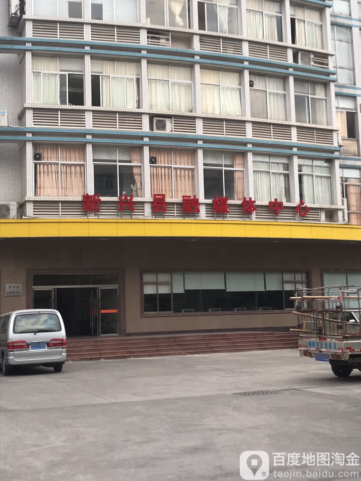 新兴县融媒体中心
