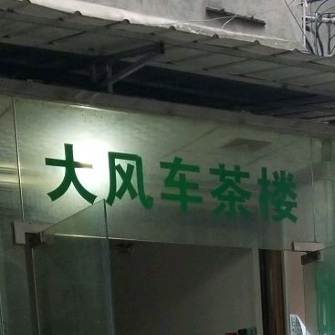 大丰车茶楼