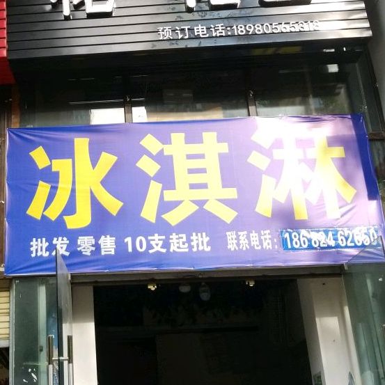 冰淇淋