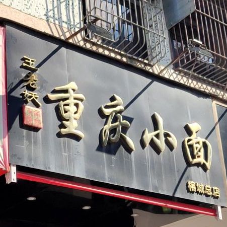 王老妖重庆小面(进安街店)